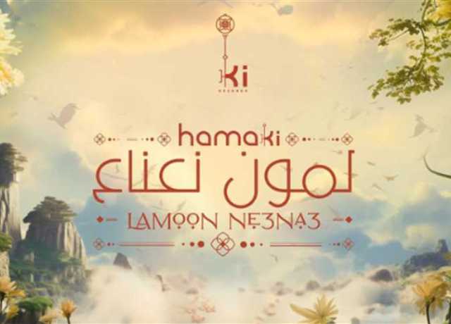 «لمون بالنعناع»..محمد حماقي يطرح أحدث أعماله الغنائية (فيديو)