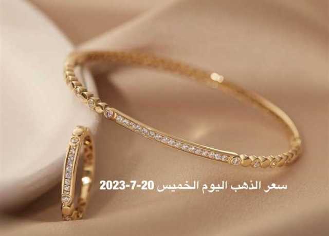 أسعار الذهب في قطر اليوم الخميس 20 يوليو 2023