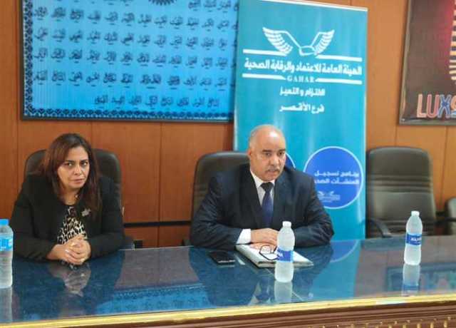 «امتيازات التأمين الصحي الشامل» في ندوة للاعتماد والرقابة بالأقصر