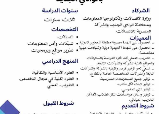 تعرف على شروط التقديم بمدارس التكنولوجيا التطبيقية والدولية في الوادي الجديد