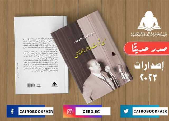 «من تراث طاهر الطناحي».. أحدث إصدارات هيئة الكتاب