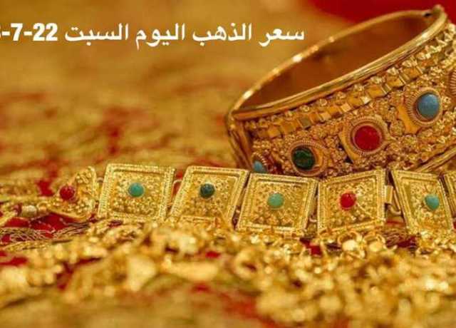 ارتفاع جديد.. سعر الذهب الآن بنهاية تعاملات اليوم السبت 22-7-2023