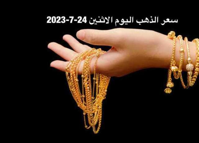 وسط ترقبات لاجتماع الفيدرالي الامريكي.. خبير يكشف مفاجآة في سعر الذهب الآن
