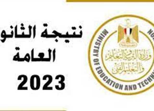 موعد إعلان نتيجة الثانوية العامة 2023 (الرابط وخطوات الحصول عليها)