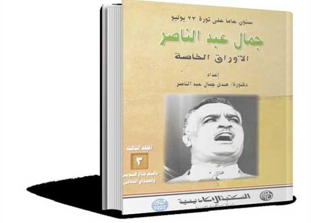 ذاكرة الكتب.. هدى عبدالناصر تنشر أوراقًا خاصة بخط والدها عن ذكريات تأميم قناة السويس