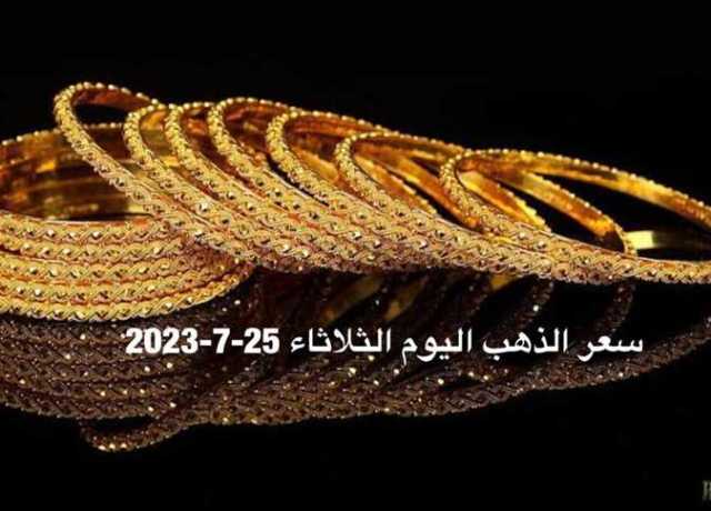 عيار 21 يصل لسعره العادل.. سعر الذهب اليوم الثلاثاء 25 يوليو 2023 وخبير يكشف السبب