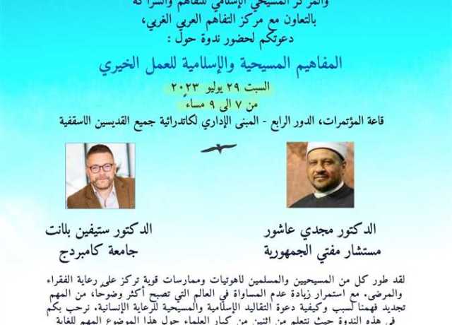 المركز المسيحي الإسلامي ينظّم ندوة عن العمل الخيري