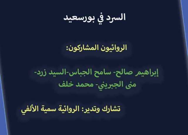 معرض بورسعيد للكتاب يناقش «السرد في بورسعيد»..غدا