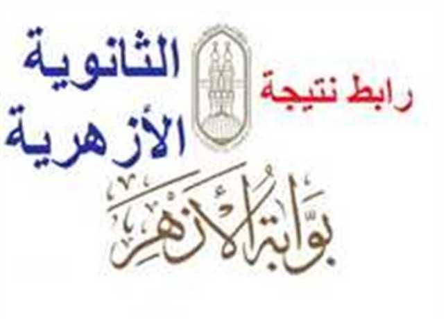 الرابط الرسمي لـ نتيجة الثانوية الأزهرية 2023 عبر بوابة الأزهر الشريف