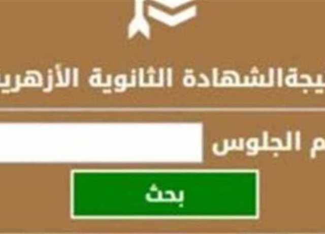 الآن.. نتيجة الشهادة الأزهرية 2023 برقم الجلوس