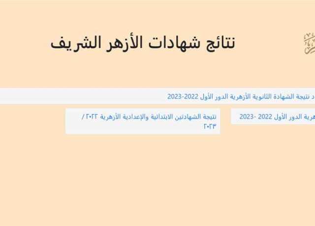 رابط نتيجة الثانوية الأزهرية 2023 عبر بوابة الأزهر الإلكترونية وخطوات الاستعلام