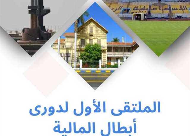 الإسماعيلية تستضيف الملتقى الاول لدوري أبطال المالية للكرة الخماسية