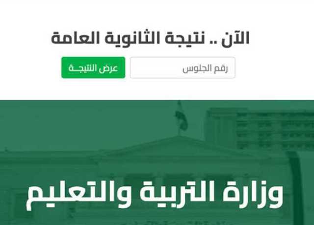 رابط نتيجة الثانوية العامة 2023 محافظة سوهاج وخطوات الحصول عليها بالاسم ورقم الجلوس