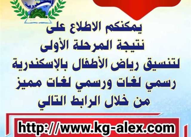 رسميًا.. إعلان نتيجة تنسيق المرحلة الأولى لرياض الأطفال 2024 بالإسكندرية