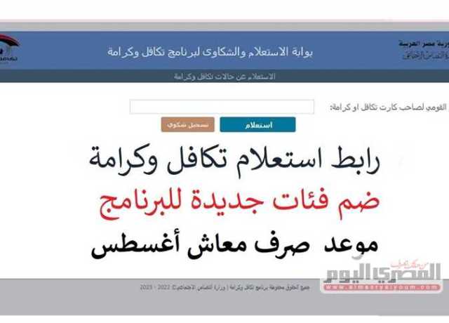 الآن رسميًا.. استعلام وصرف تكافل وكرامة بالرقم القومي ومجلس الوزراء يضم فئات جديدة (تفاصيل)