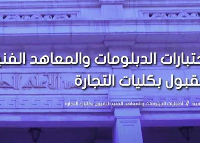 معادلة كلية تجارة 2023.. موعد ورابط التقديم والشروط لطلاب الدبلومات والمعاهد الفنية