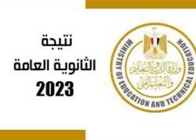 موعد ظهور نتيجة الثانوية العامة 2023 ومؤتمر وزير التعليم