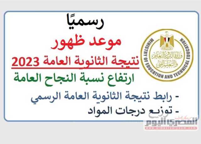 نتيجة الثانوية العامة 2023 برقم الجلوس والاسم عبر الموقع الرسمي للوزارة
