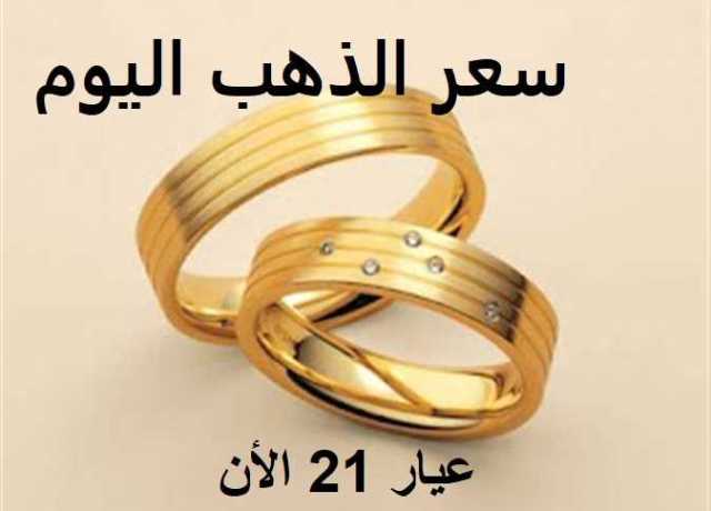 أسعار الذهب اليوم الإثنين 31 -7-2023 .. عيار 21 بالمصنعية الآن بيع وشراء في مصر (تفاصيل)