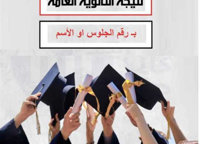 بعد إعلان النتيجة رسمياً.. ما التكريمات التي تمنح لأوائل الثانوية العامة 2023