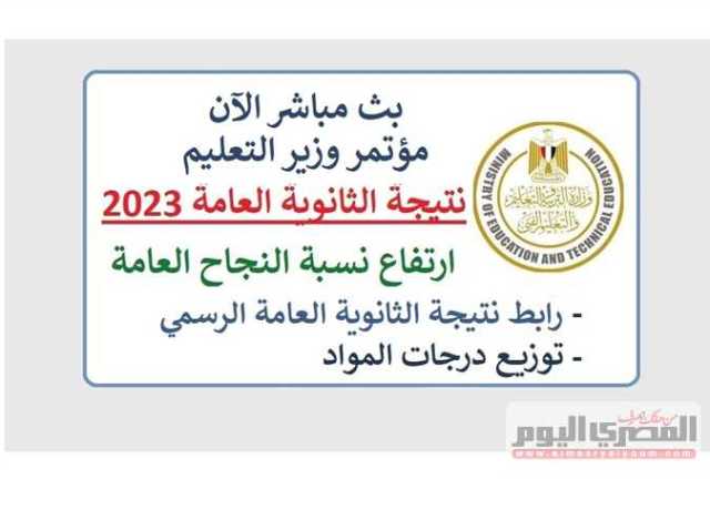 بث مباشر.. مؤتمر الإعلان عن نتيجة الثانوية العامة 2023