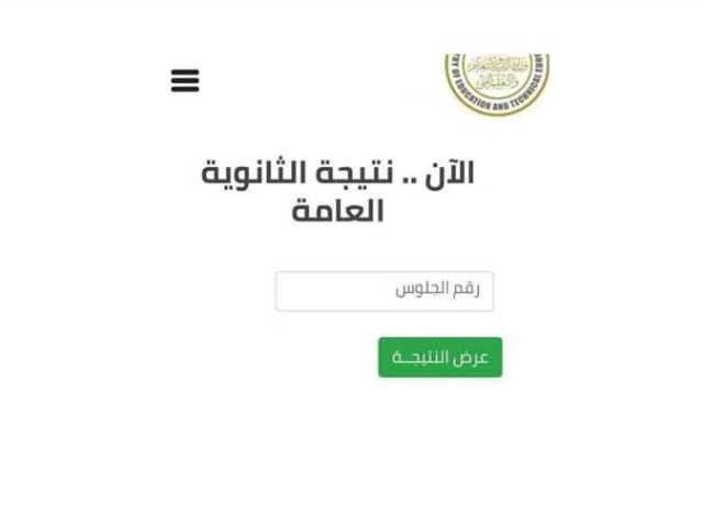 عبر موقع الوزارة.. نتيجة الثانوية العامة 2023 برقم الجلوس والاسم (الرابط مفعل)