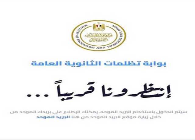 تظلمات الثانوية العامة 2023.. شرط هام للتظلم على نتيجتك