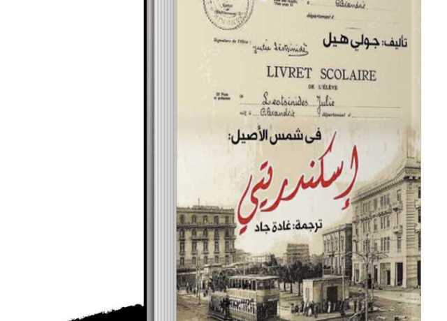 ترجمات .. الكاتبة اليونانية «جولى هيل» تستعيد ذكرياتها فى كتاب «فى شمس الأصيل.. إسكندريتى»