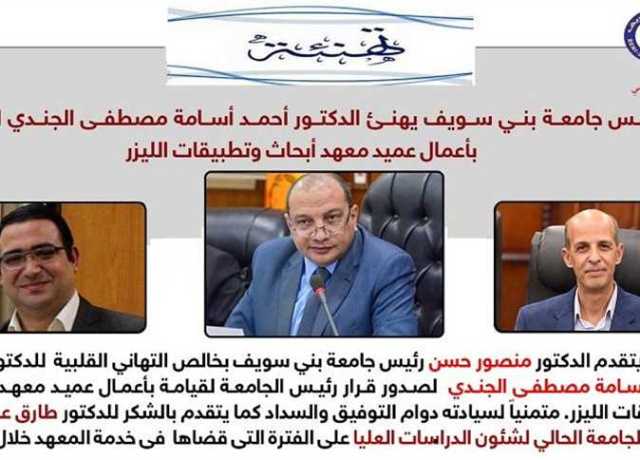 تعيين الدكتور أحمد الجندي قائمًا بأعمال عميد معهد أبحاث وتطبيقات الليزر بجامعة بني سويف