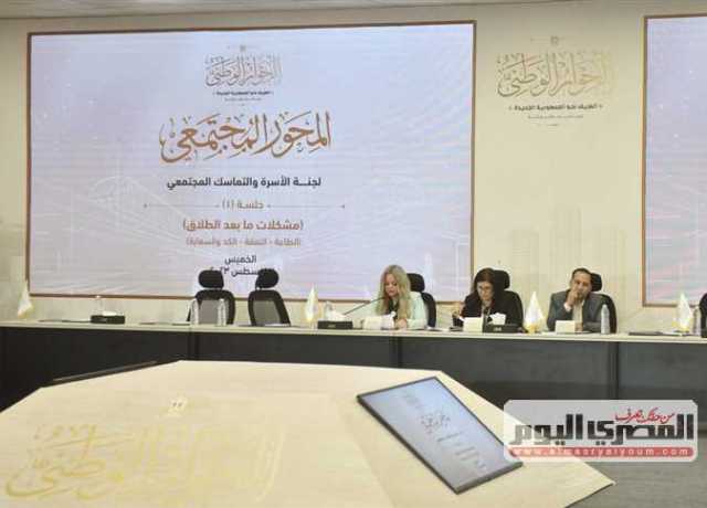 الحوار الوطني يناقش الصياغة النهائية لتوصيات لجنتي التعليم والقضية السكانية