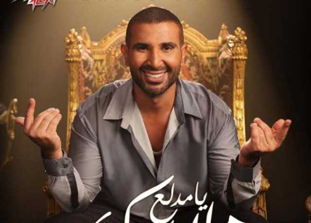 أحمد سعد يطرح البرومو الدعائي لأحدث أغانيه «هلا بيك يامدلع« (فيديو)