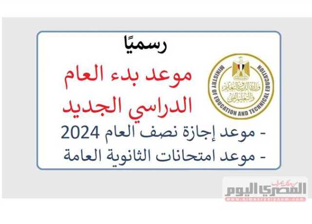 وزارة التربية والتعليم تعلن موعد بدء الدراسة للمدارس الحكومية والخاصة وامتحانات الثانوية العامة 2024