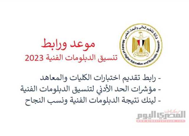 موعد بدء تنسيق الدبلومات الفنية 2023.. رابط موقع التنسيق واختبارات القدرات ولينك النتيجة