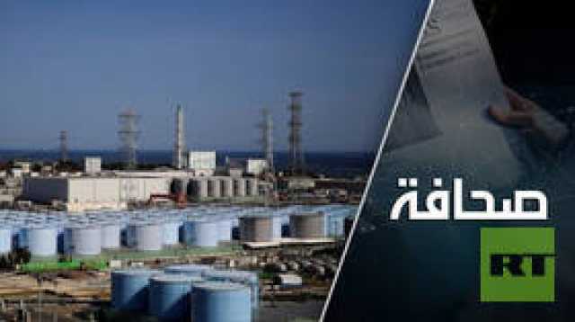 مياه مفاعل فوكوشيما سوف تُصرف في المحيط طوال 30 عاما