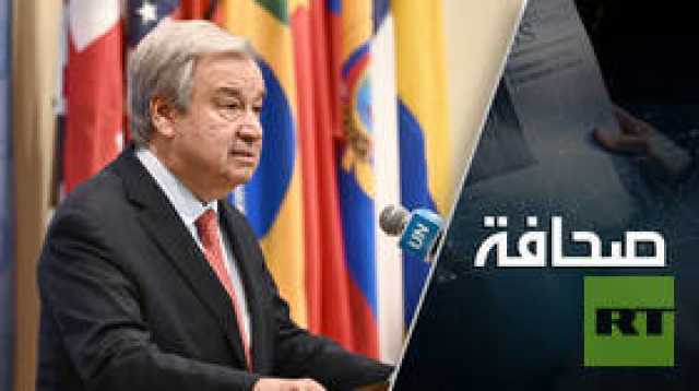 هل يقوّض ميثاق غوتيريش سيادة أمريكا!