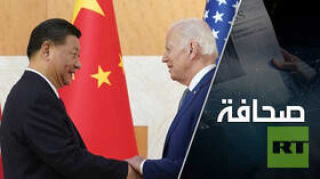 بايدن يمارس لعبة مزدوجة مع شي جين بينغ