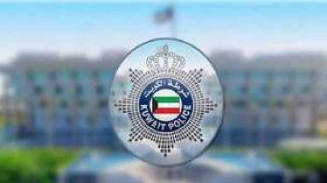 الكويت.. ضبط 25 شخصا في 16 قضية بتهمة 'ممارسة الرذيلة ومخالفة الآداب العامة'