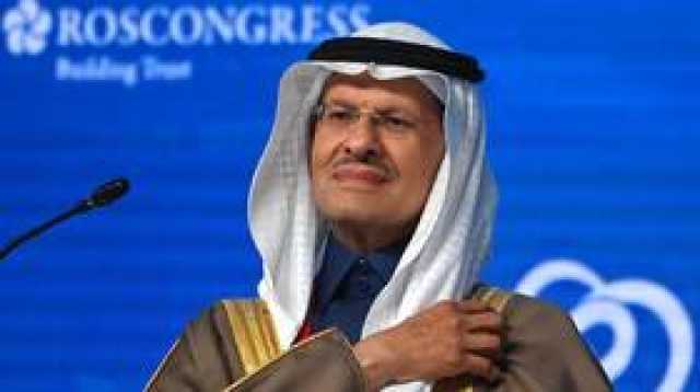 الأمير عبدالعزيز بن سلمان يشير إلى 'ميزة قوية' للنفط السعودي