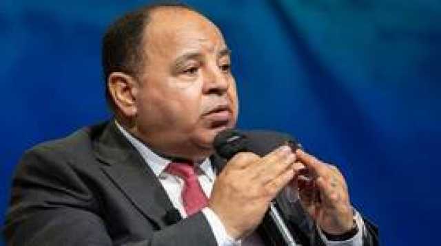 أول تعليق من وزير المالية على تغيير 'فيتش' نظرتها لمستقبل الاقتصاد المصري