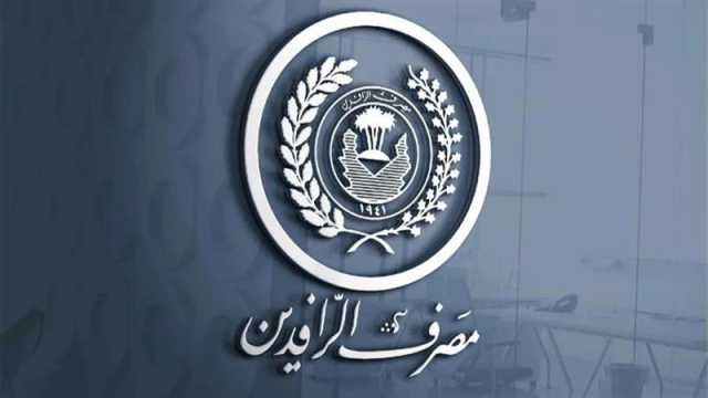 الرافدين يصدر تنويهاً جديداً بشأن قروض مبادرة ريادة