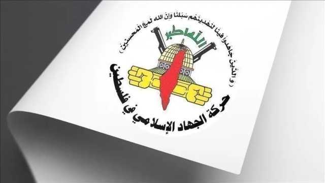 حركة الجهاد الإسلامي: عمليات اغتيال قادة “المقاومة” ستزيد من تلاحم قواها