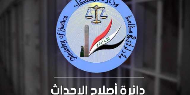 العدل: إطلاق سراح 105 أحداث لشهر كانون الأول 2023