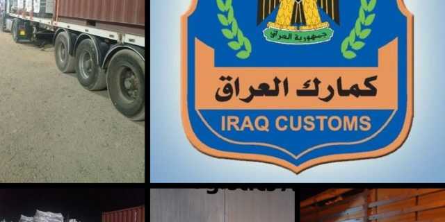 بالوثيقة.. الهيئة العامة للكمارك تحدد المواد الغذائية المسموح والممنوع دخولها للعراق .