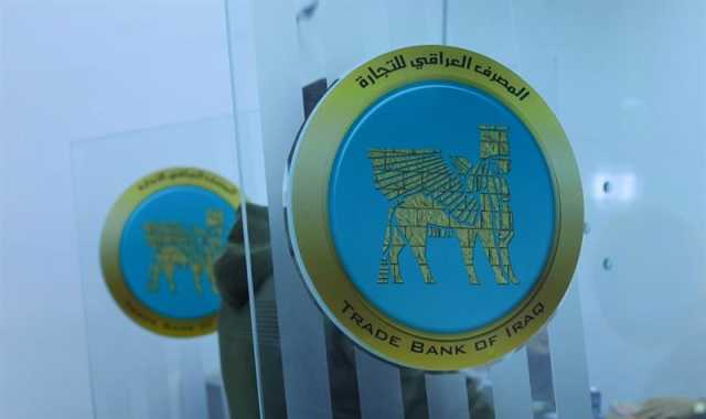 إنهاء تكليف رئيس المصرف العراقي للتجارة من مهام عمله.. وثيقة