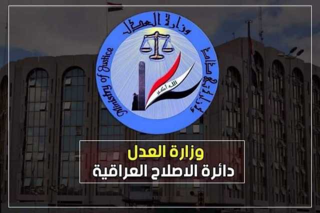 العدل تعلن إطلاق سراح 108 حدثا خلال كانون الثاني