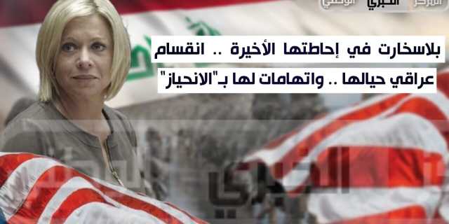 بلاسخارت في إحاطتها الأخيرة .. انقسام عراقي حيالها .. واتهامات لها بـ”الانحياز”