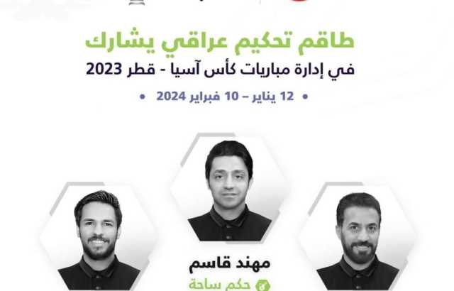 طاقم تحكيمي عراقي لقيادة مباريات كأس أمم آسيا في قطر