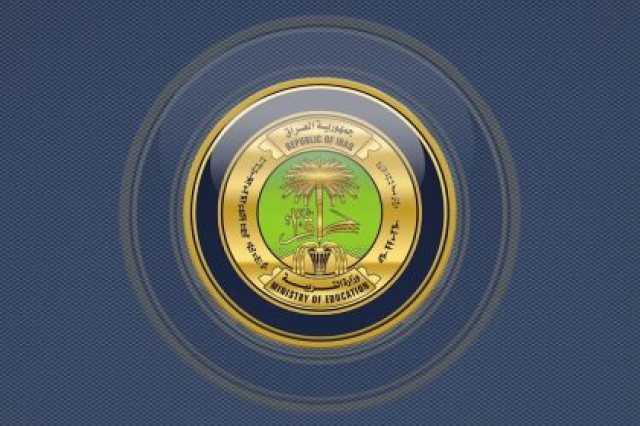 بالوثيقة.. وزارة التربية تجري تغييرات إدارية جديدة