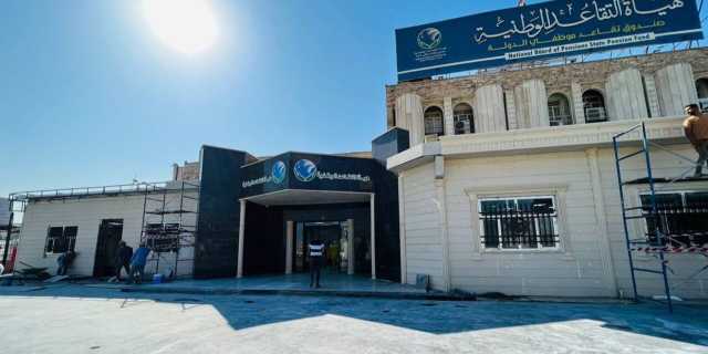 التقاعد العامة تصدر تنويها يخص الالتزامات المالية للموظفين المتقاعدين