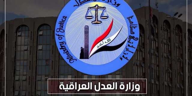 العدل تنفي تأجيل قانون العفو العام إلى مابعد الانتخابات
